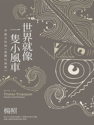 cover image of 世界就像一隻小風車